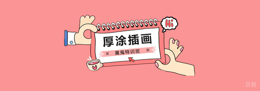 日韩厚涂插画魔鬼特训班