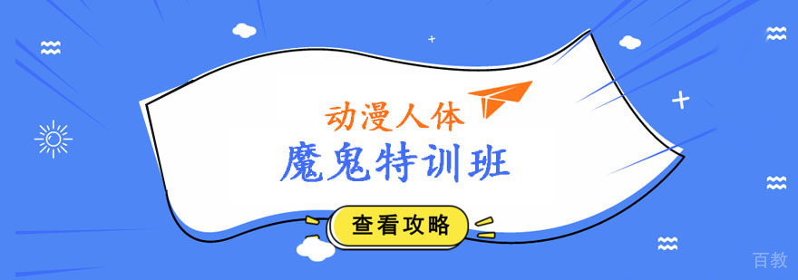 动漫人体魔鬼特训班 动漫人体魔鬼特训班
