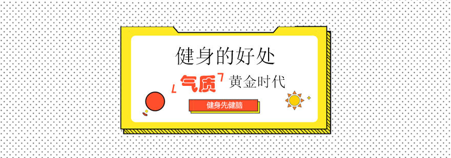 健身的好处都在这里哦！