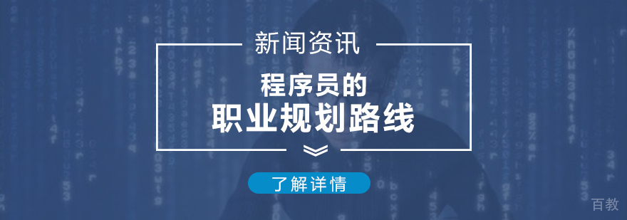 JAVA程序员的职业规划及发展方向