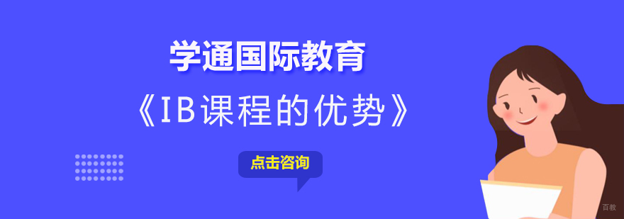 上海IB课程的优势