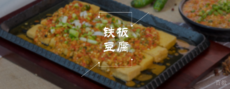 铁板豆腐培训
