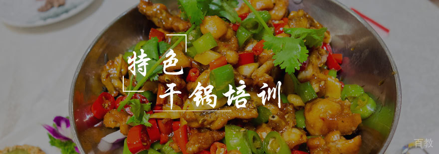 特色干锅培训