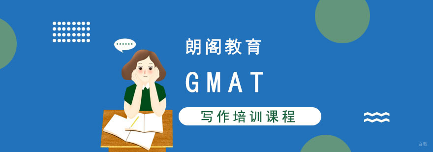 成都GMAT写作培训课程