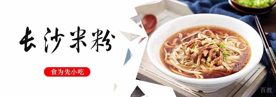 长沙米粉