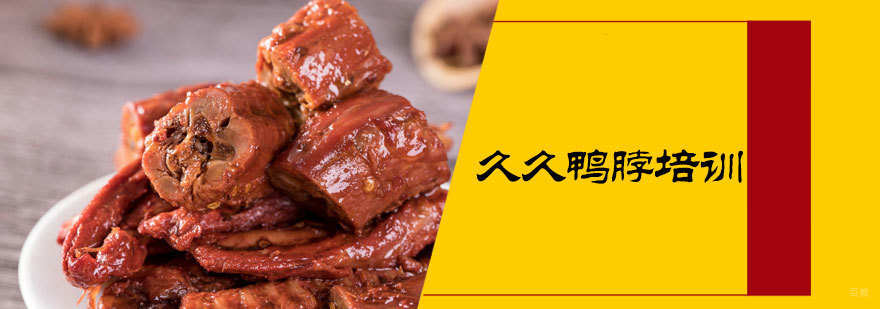 久久鸭脖培训