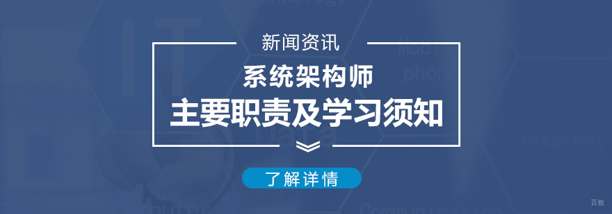 系统架构师职业发展全解析