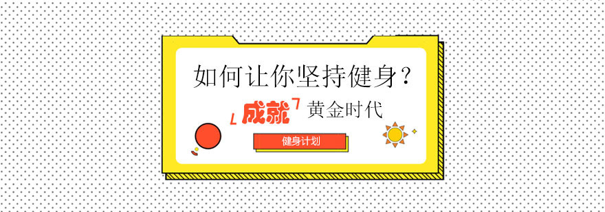如何让你坚持健身? 如何让你坚持健身?