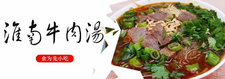 淮南牛肉汤