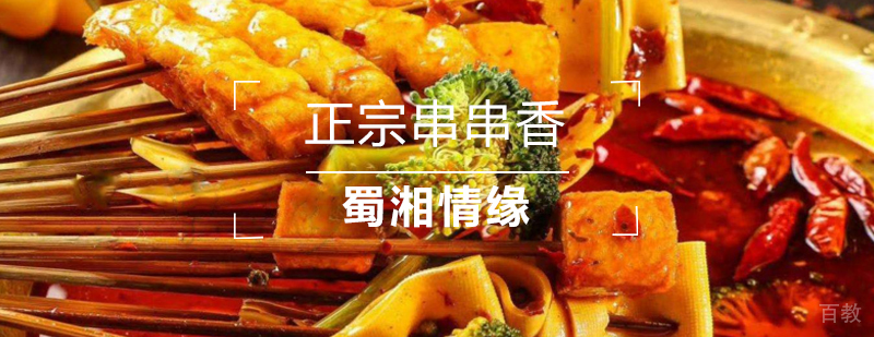 北京正宗串串香培训,北京串串香制作方法,北京串串香制作培训班