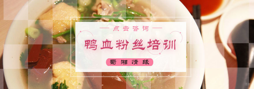鸭血粉丝培训
