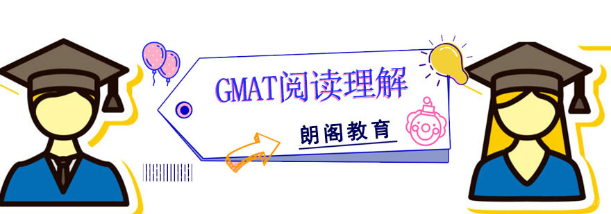 成都GMAT阅读理解培训课程