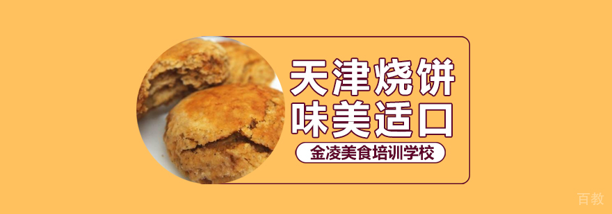 合肥天津烧饼培训