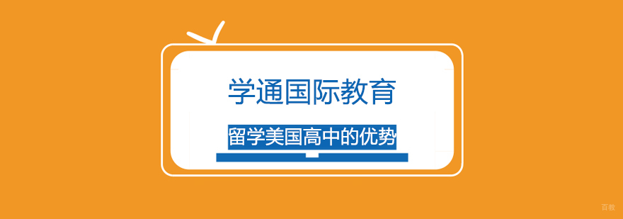 上海留学美国高中的优势