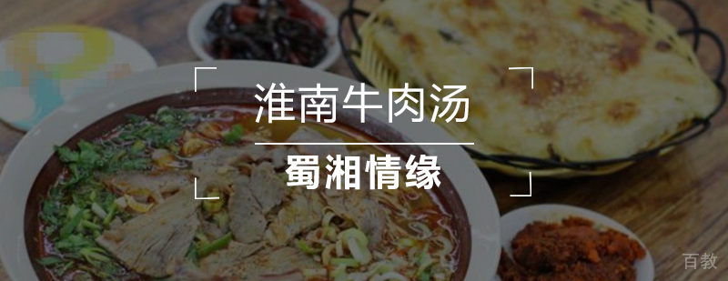 北京淮南牛肉汤制作方法,淮南牛肉汤培训哪个好,淮南牛肉汤培训多少钱