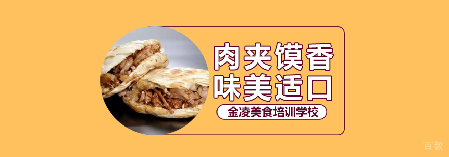 合肥陕西肉夹馍培训