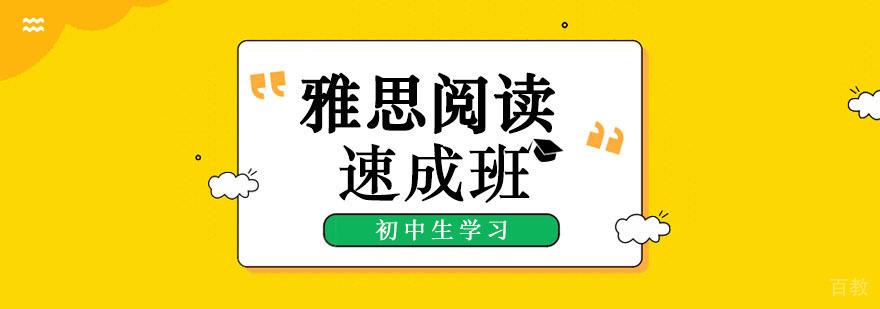 初中生雅思阅读速成班