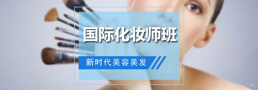 国际化妆师班