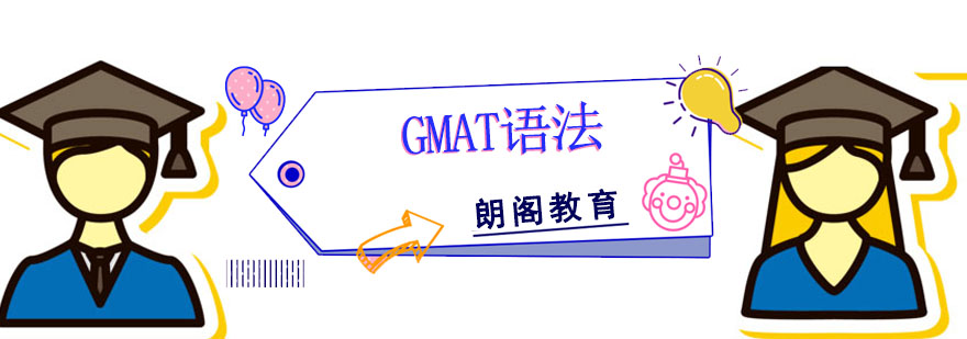 成都GMAT語法培訓課程