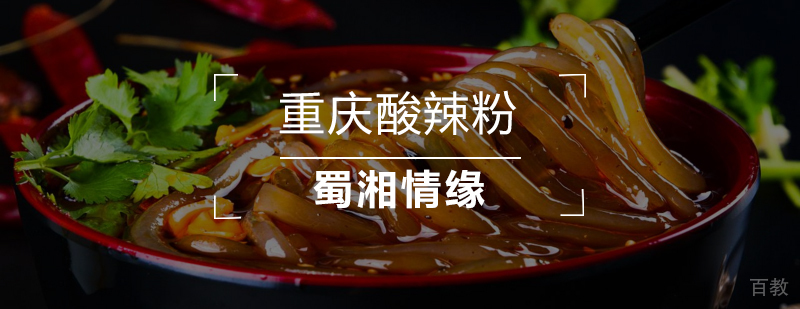正宗重庆酸辣粉培训,正宗老重庆酸辣粉培训,重庆酸辣粉实体店技术培训