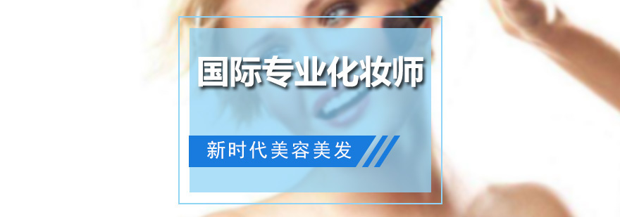 国际专业化妆师全能班