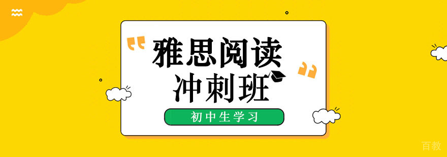 初中生雅思阅读冲刺班