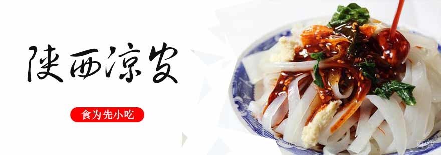 陕西凉皮