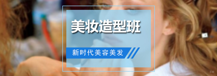 美妆造型班