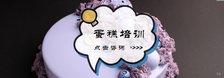 蛋糕培训