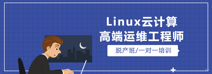 上海Linux云计算高端运维工程师培训课程