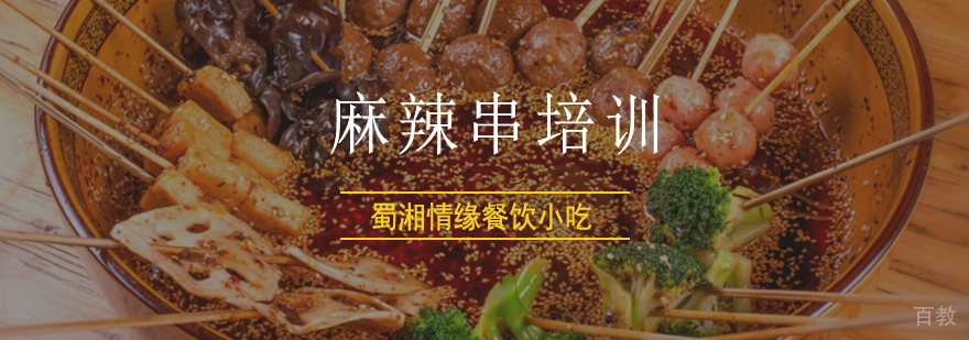 四川油炸麻辣串培训,四川油炸麻辣串培训班,重庆麻辣串培训班,成都麻辣串培训学校