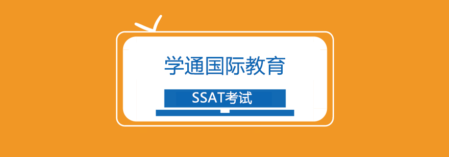 上海SSAT考试