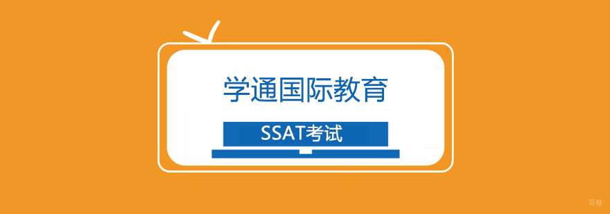 上海SSAT考试