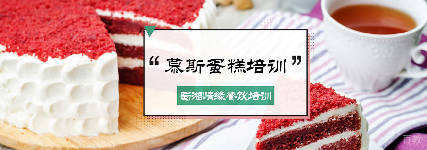 慕斯蛋糕培训