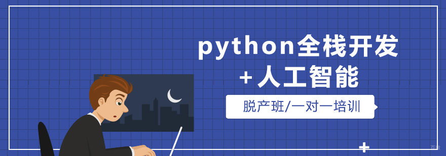 上海python全栈开发培训课程