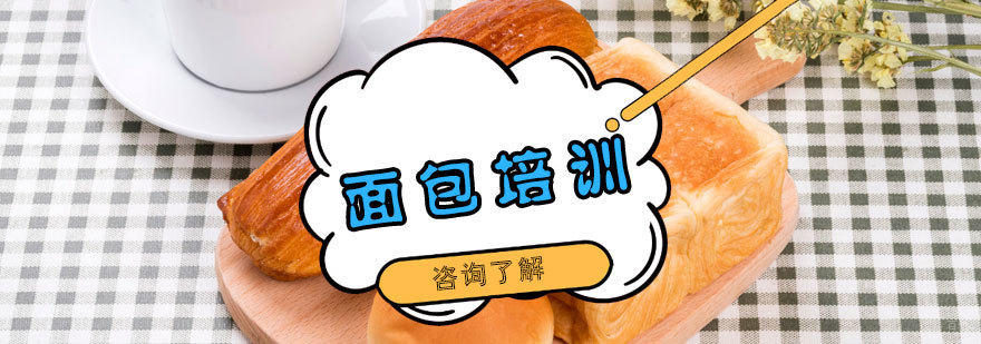 面包培训