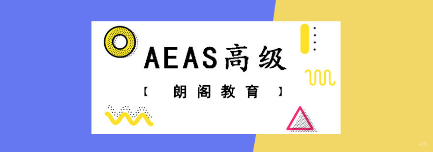 成都AEAS高级培训课程