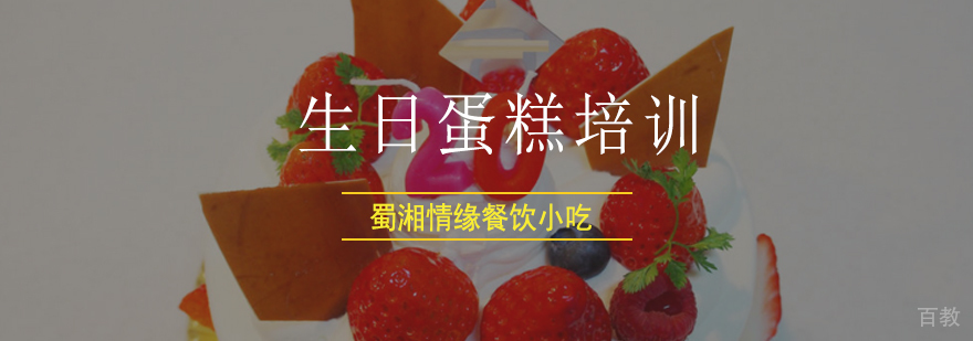 北京生日蛋糕制作培训学校,北京生日蛋糕培训班,北京生日蛋糕制作培训班