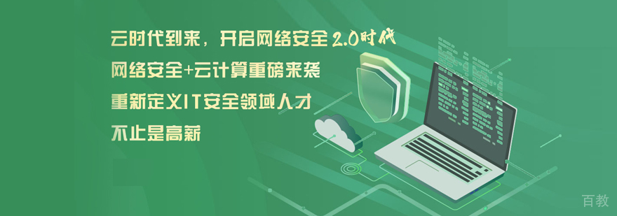 上海网络安全工程师培训
