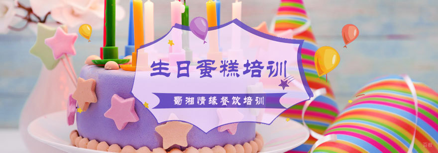 生日蛋糕培训