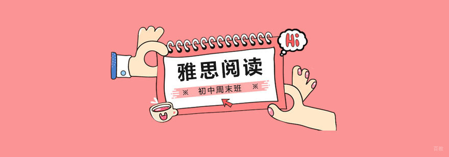 初中生雅思阅读周末班