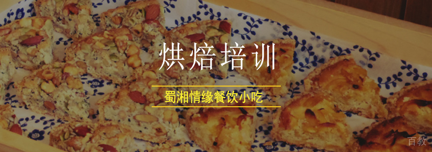 北京烘焙培训学校,北京烘焙培训班哪个好,北京烘焙培训班费用