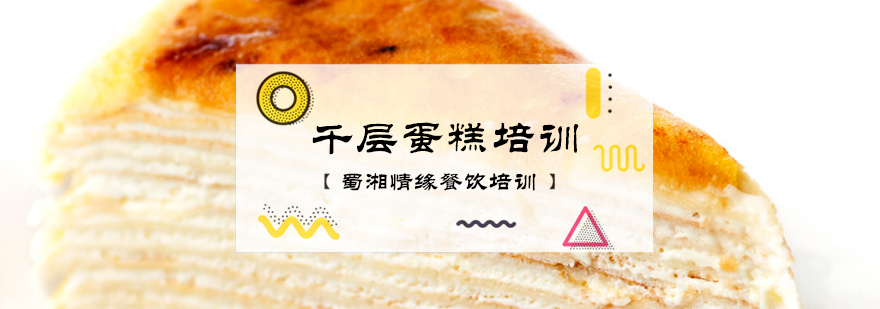 千层蛋糕培训