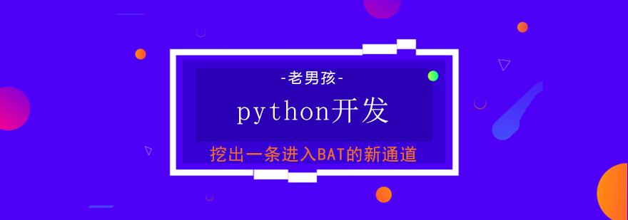 上海python自动化开发培训班