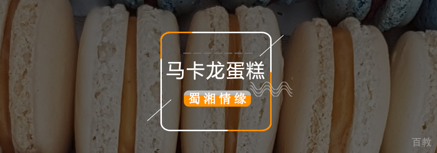 北京法式蛋糕培训学校,北京法式蛋糕培训,北京蛋糕制作学校,北京蛋糕制作培训学校
