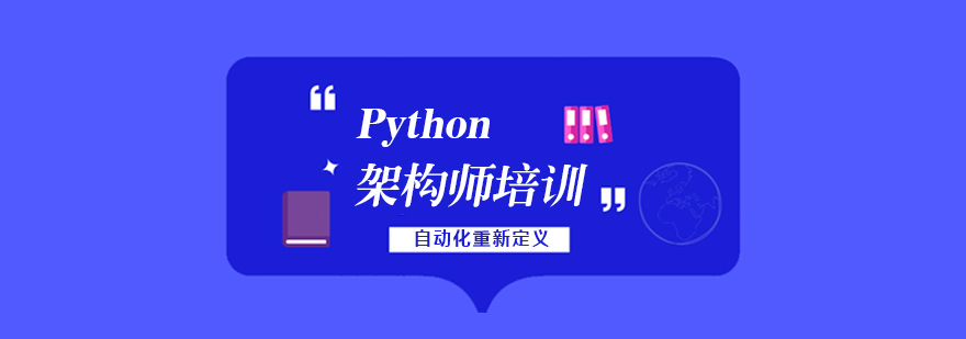 上海Python自动化架构师开发实战班