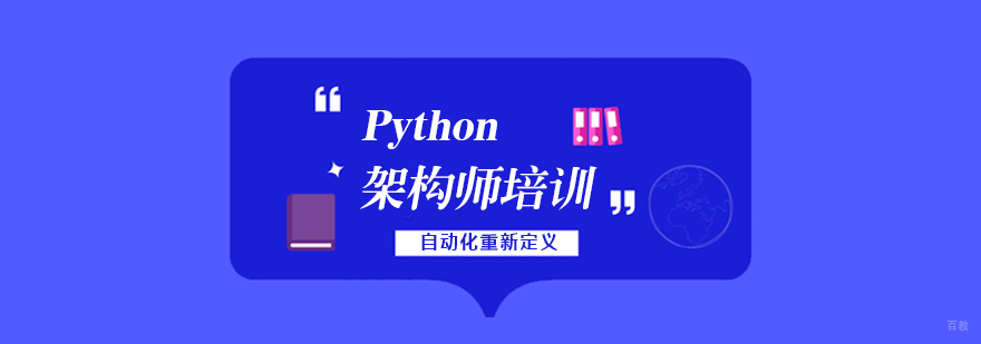 Python架构师实战培训