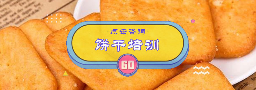 饼干培训