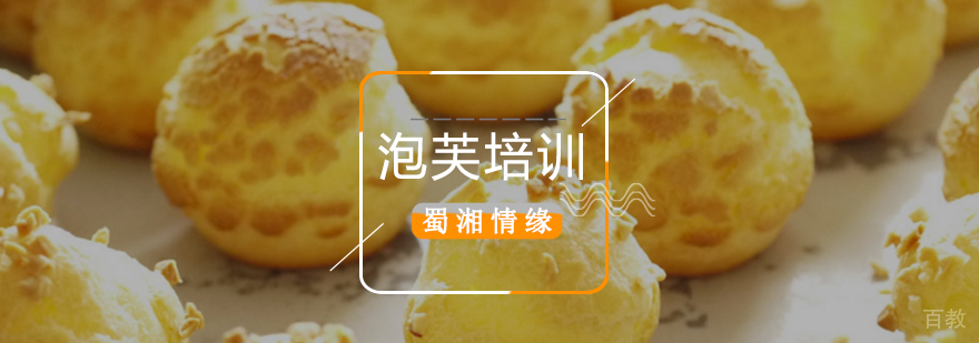 北京泡芙培训机构,北京泡芙制作培训,北京泡芙制作方法,北京泡芙制作培训班