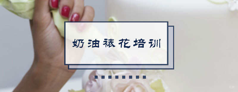 奶油裱花培训